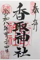 亀戸香取神社の御朱印