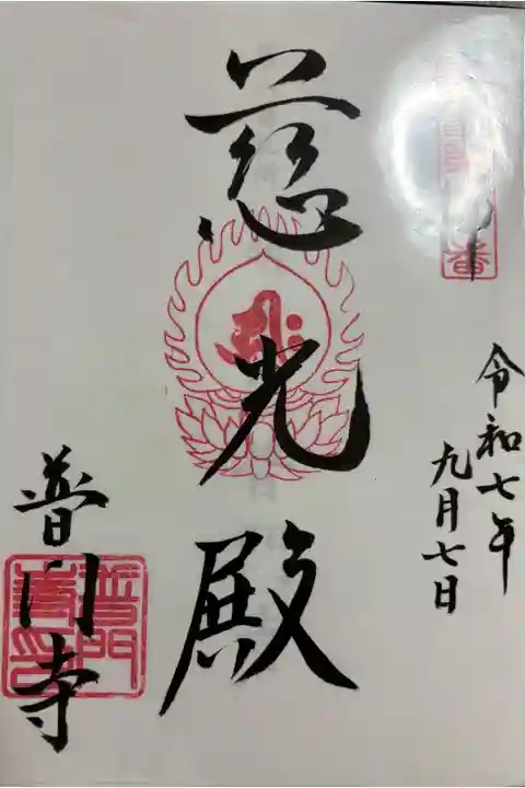 普門寺 瀬戸内観音霊場の御朱印