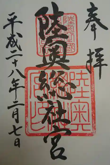 陸奥総社宮の御朱印