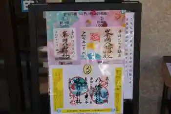峯ヶ岡八幡神社の御朱印 2025年03月
