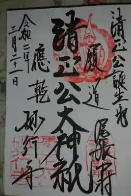 妙行寺の御朱印