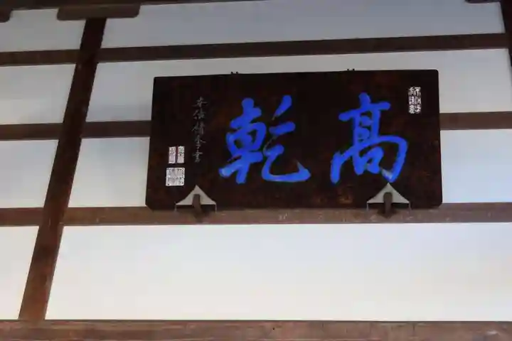 高乾院の本殿・本堂