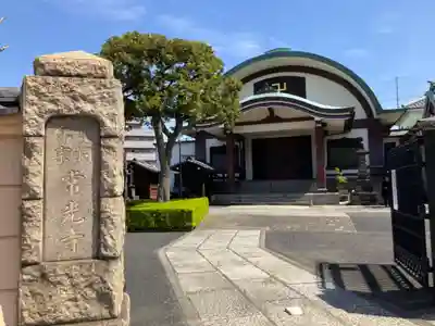 常光寺(東京都)