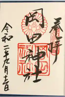 廣田神社で頂けます。