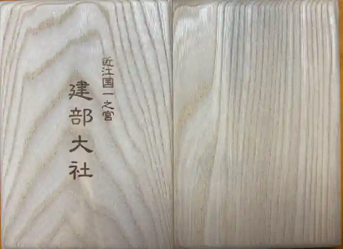 建部大社の御朱印帳