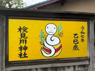 検見川神社(千葉県)