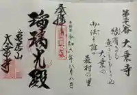 大乗寺の御朱印
