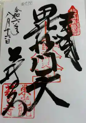 萩の寺東光院　西国七福神　毘沙門天