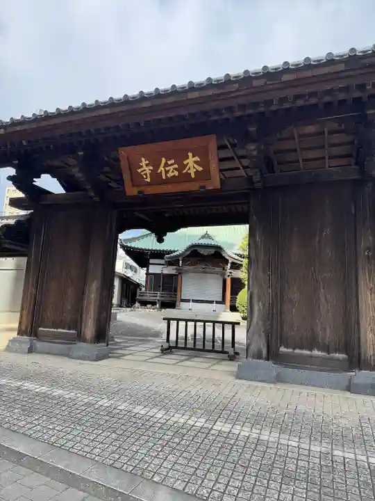 本伝寺(東京都)