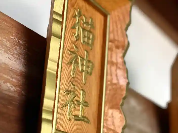 冨士山稲荷神社のその他建物