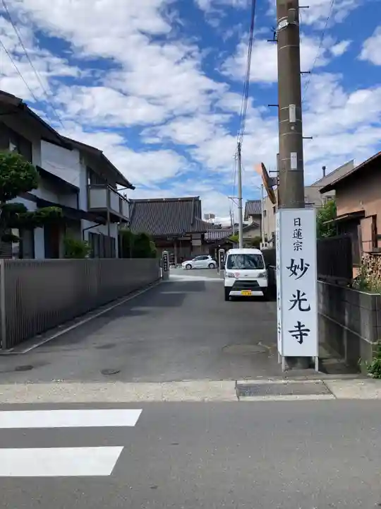 妙光寺(神奈川県)