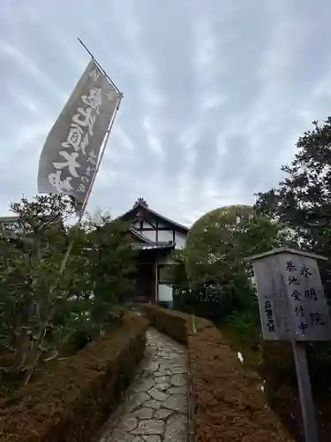 永明院(京都府)