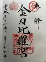 虎ノ門金刀比羅宮の御朱印