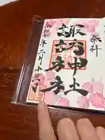 諏訪神社の御朱印