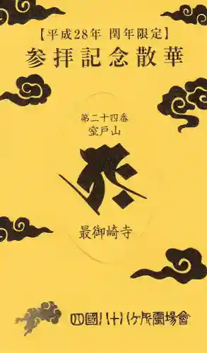 最御崎寺の授与品その他