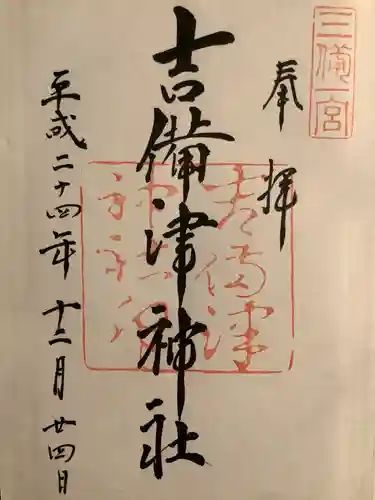 吉備津神社の御朱印