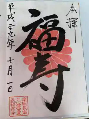 長福寿寺(千葉県)