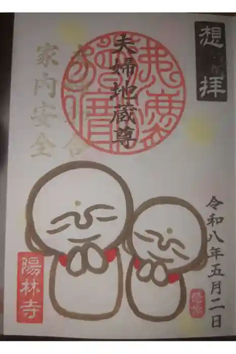 陽林寺の御朱印