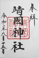 靖國神社の御朱印