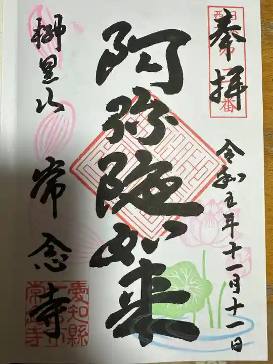 常念寺(愛知県)