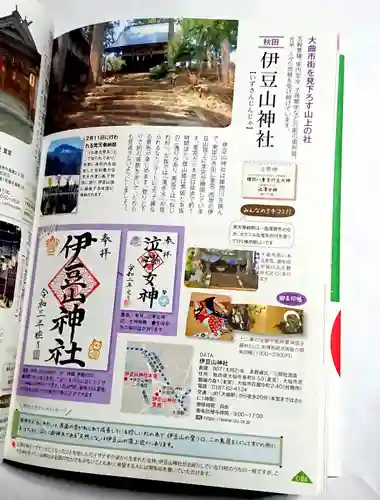 伊豆山神社 里宮(秋田県)