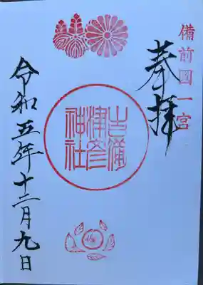 吉備津彦神社(岡山県)