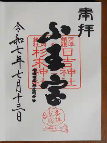 山王宮日吉神社の御朱印 2025年07月