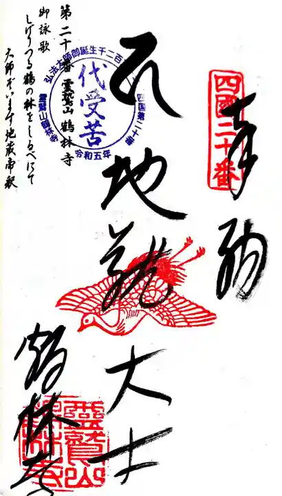 鶴林寺の御朱印