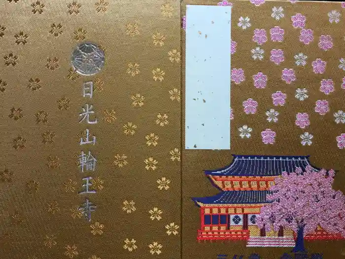 輪王寺の御朱印帳