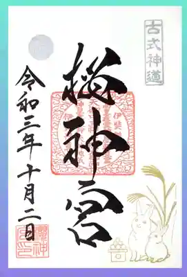 新調した御朱印帳の1ページ目に、10月の新作御朱印「月見うさぎ」を直書き頂きました。
2羽のウサギが寄り添って、お月見をしております🌕🐇🎑