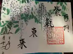 下総国三山　二宮神社の御朱印