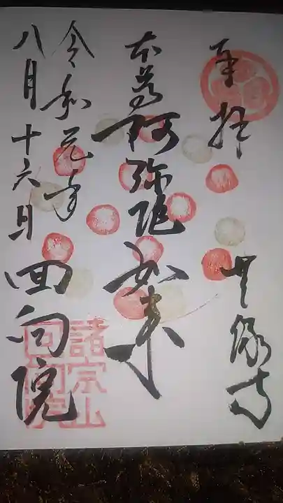 回向院の御朱印