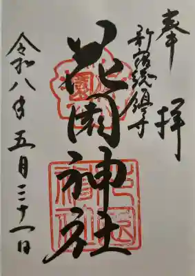 花園神社の{uncategorized: "未分類", other: "その他", undefined: "問題あり", building: "その他建物", grave: "お墓", sacred_gate: "鳥居", guardian: "狛犬", statue: "像", buddha: "仏像", history: "歴史", nature: "自然", garden: "庭園", animal: "動物", pagoda: "塔", temizu: "手水舎", mountain_gate: "山門・神門", sanctuary: "本殿・本堂", subordinate: "末社・摂社", art: "芸術", scenery: "景色", jizo: "地蔵", ema: "絵馬", goshuin: "御朱印", omikuji: "おみくじ", items: "授与品その他", amulet: "お守り", goshuincho: "御朱印帳", eats: "食事", festival: "お祭り", votive_dance: "神楽", shichigosan: "七五三参", wedding: "結婚式", experience: "体験その他", initially: "初詣", around: "周辺", anti_infection: "感染症対策"}