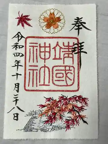 靖國神社の御朱印