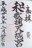 和歌浦天満宮の御朱印