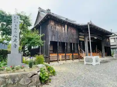 心光寺(三重県)