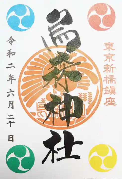 烏森神社の御朱印