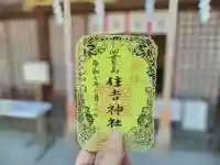 四貫島住吉神社(大阪府)