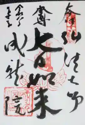 成就院(東京都)