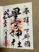 下野 星宮神社の御朱印