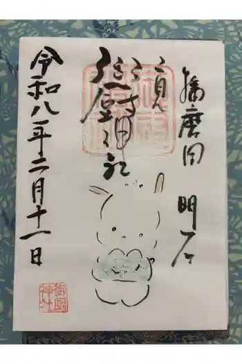 御厨神社の御朱印 2026年02月