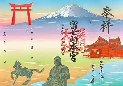 富士山本宮浅間大社の御朱印