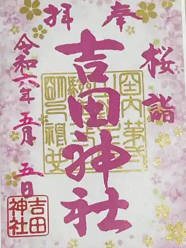 常陸第三宮　吉田神社(茨城県)