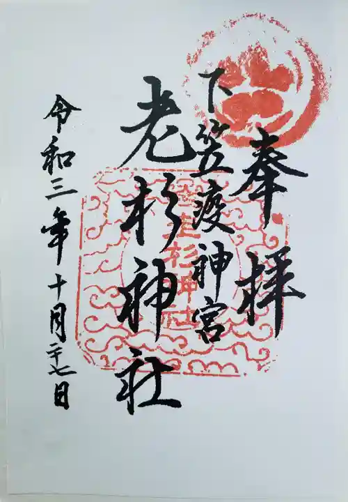 老杉神社の御朱印