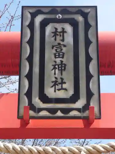 村富神社(神奈川県)