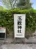 玉敷神社(埼玉県)