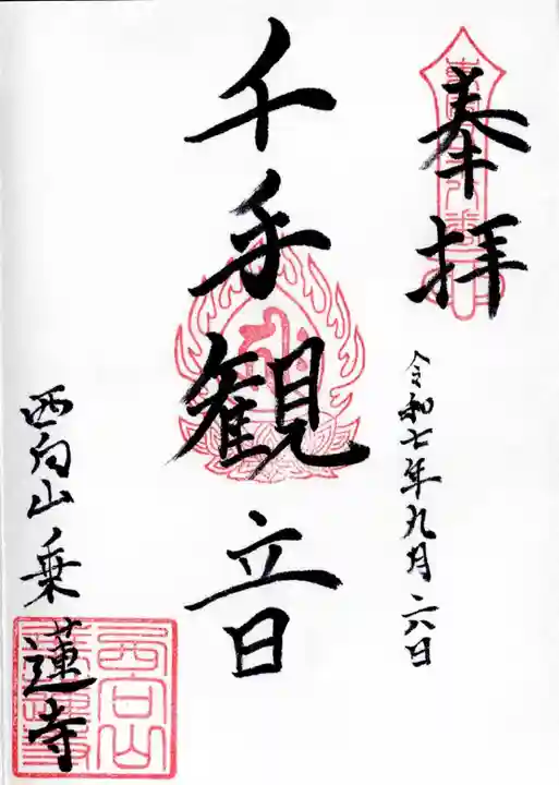 乗蓮寺の御朱印