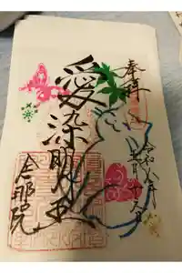 舎那院の御朱印