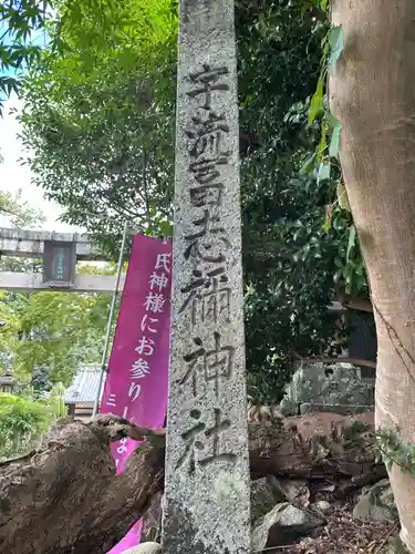 宇流冨志禰神社(三重県)