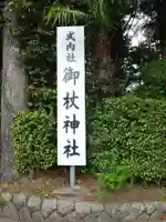 御杖神社(奈良県)